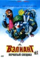 dvd диск "Вэлиант: Пернатый спецназ"