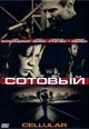 dvd диск "Сотовый"