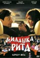 dvd диск "Милашка Рита"