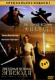 dvd диск "Звездные войны I: Скрытая угроза & Звездные войны II: Атака клонов"