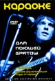 dvd диск "Караоке: для поющей братвы"