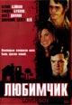 dvd фильм "Любимчик"