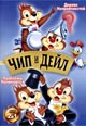 dvd диск "Чип и Дейл: Дерево неприятностей & Проблемы начинаются"