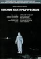 dvd диск "Космос как предчувствие"
