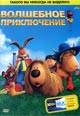 dvd диск "Волшебное приключение"