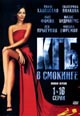 dvd фильм "КГБ в смокинге"