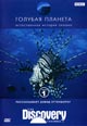dvd диск "Голубая планета: Естесственная история океана 1 & 2 части (2 dvd)"