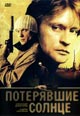 dvd фильм "Потерявшие солнце"