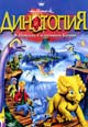 dvd диск "Динотопия: В поисках солнечного камня"