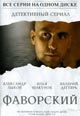 dvd фильм "Фаворский (2 диска)"