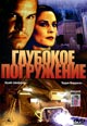 dvd диск с фильмом Глубокое погружение