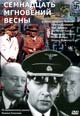 dvd диск "Семнадцать мгновений весны (6 dvd)"