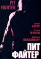 dvd диск "Пит файтер"