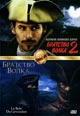 dvd диск "Братство волка 1 & 2"