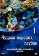 dvd диск "Чудеса морских глубин часть 1"