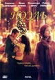 dvd фильм "Ноэль"