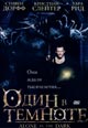 dvd фильм "Один в темноте"