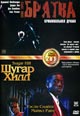 dvd диск "Братва & Шугар хилл"