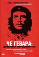 dvd диск "Че Гевара: Дневники мотоциклиста"