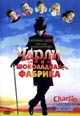 dvd диск "Чарли и шоколадная фабрика"