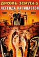 dvd диск "Дрожь земли 5: Легенда начинается"