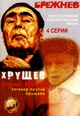 dvd диск "Брежнев & Хрущёв (Серые волки: Заговор против Хрущева)"