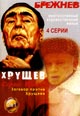 dvd фильм "Брежнев & Хрущёв (Серые волки: Заговор против Хрущева)"