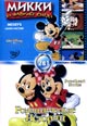 dvd диск "Микки на фабрике смеха & Романтические истории"