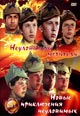 dvd диск "Неуловимые мстители & Новые приключения Неуловимых"