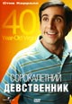 dvd диск "Сороколетний девственник"