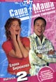 dvd диск "Саша + Маша. Самое смешное. Выпуск 2"