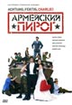 dvd диск "Армейский пирог"