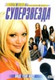 dvd диск с фильмом Возвысь свой голос (Cуперзвезда)