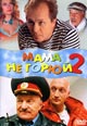 dvd диск с фильмом Мама не горюй 2