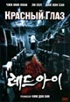 dvd диск "Красный глаз"