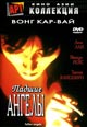 dvd диск "Падшие ангелы (лиц.)"