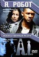 dvd фильм "Я, Робот & Искусственный разум"