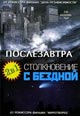 dvd диск "Столкновение с бездной & Послезавтра"