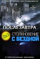 dvd фильм "Столкновение с бездной & Послезавтра"