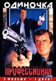dvd фильм "Профессионал & Одиночка"