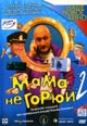 dvd фильм "Мама не горюй 2 (лиц.)"