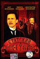 dvd фильм "Статский советник (лиц.)"