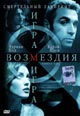 dvd фильм "Игра возмездия (лиц.)"