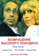 dvd диск "Возвращение высокого блондина"