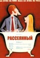 dvd диск "Рассеянный"