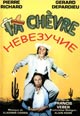 dvd диск с фильмом Невезучие (Приманка)