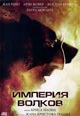 dvd диск "Империя волков (лиц.)"