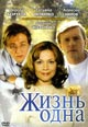 dvd диск с фильмом Жизнь одна