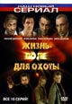 dvd диск "Жизнь - поле для охоты"