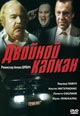 dvd диск с фильмом Двойной капкан